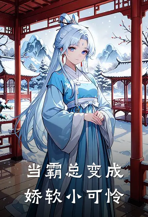 当霸总变成娇软小可怜