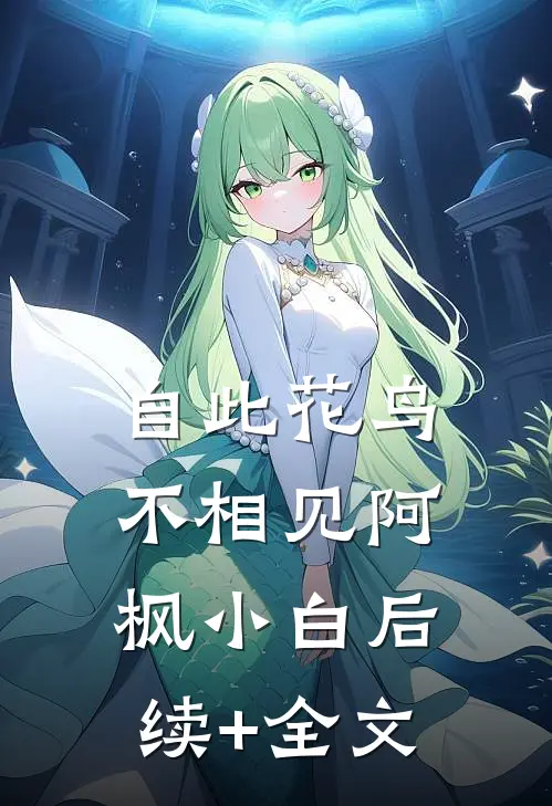 自此花鸟不相见阿枫小白后续+全文