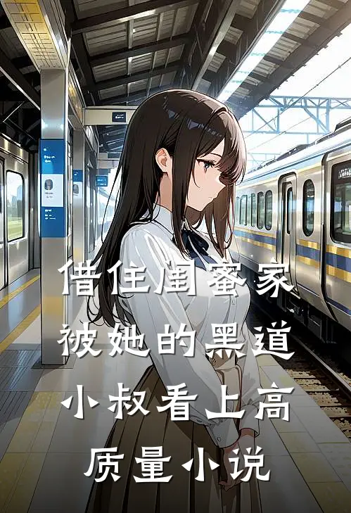 借住闺蜜家，被她的黑道小叔看上高质量小说