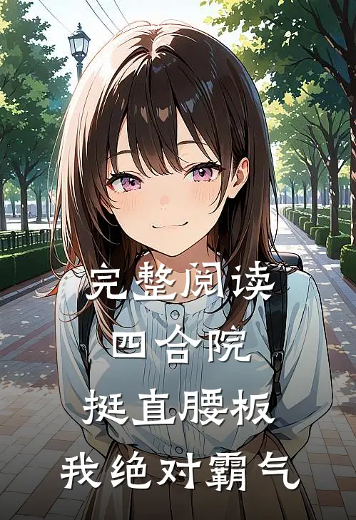 完整阅读四合院：挺直腰板，我绝对霸气