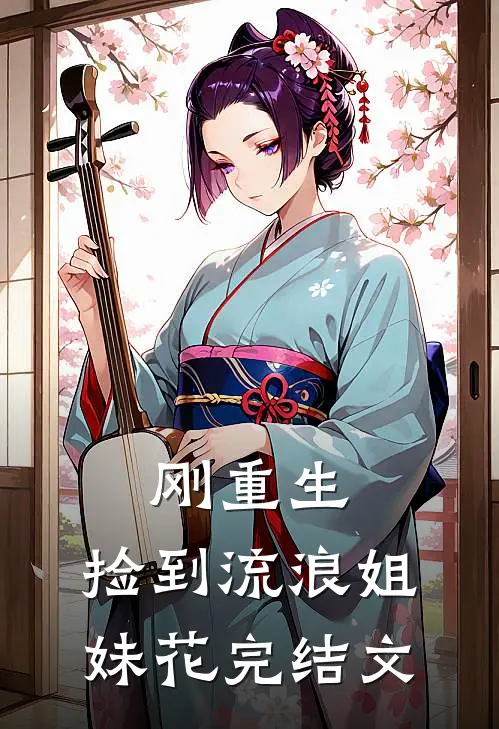 刚重生，捡到流浪姐妹花完结文