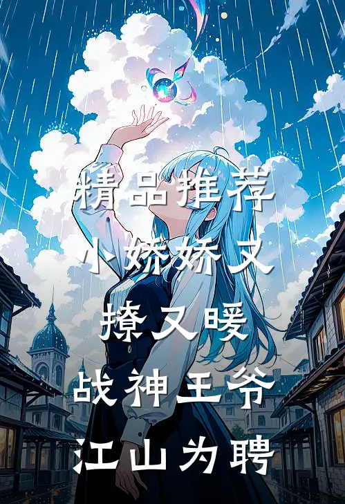 精品推荐小娇娇又撩又暖，战神王爷江山为聘