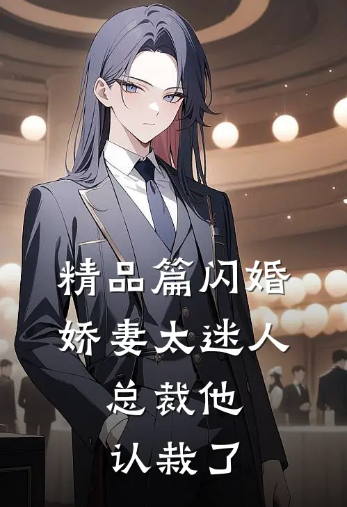 精品篇闪婚娇妻太迷人：总裁他认栽了