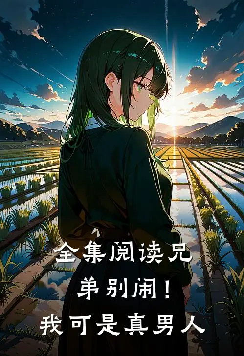 全集阅读兄弟别闹！我可是真男人