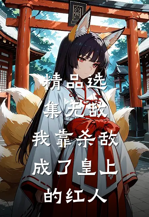 精品选集无敌：我靠杀敌成了皇上的红人
