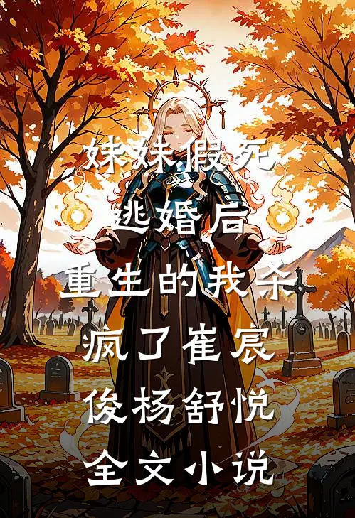 妹妹假死逃婚后，重生的我杀疯了崔宸俊杨舒悦全文小说