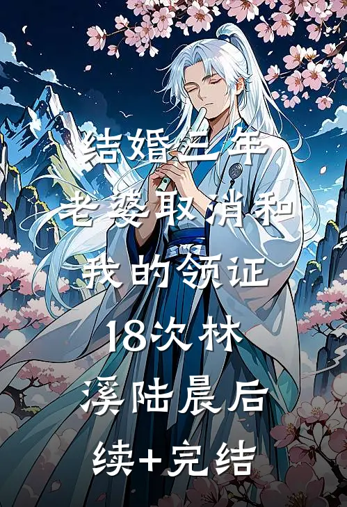 结婚三年，老婆取消和我的领证18次林溪陆晨后续+完结