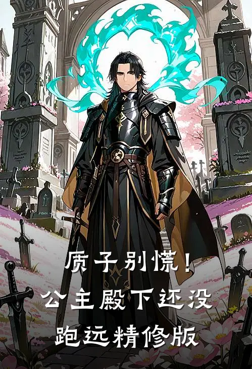 质子别慌！公主殿下还没跑远精修版