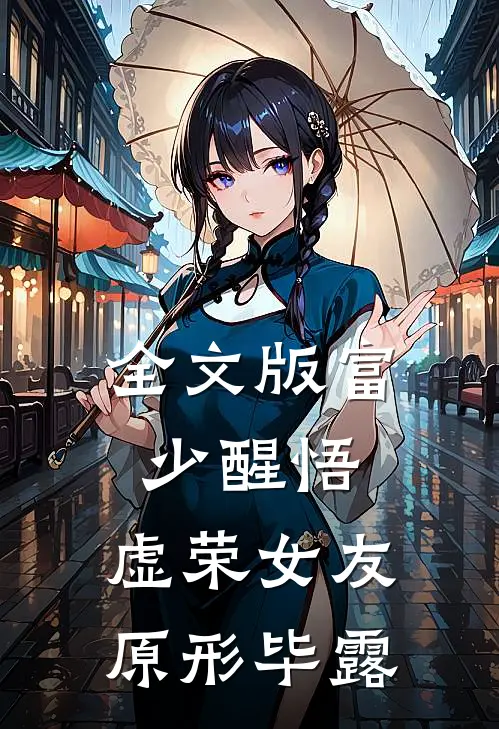 全文版富少醒悟：虚荣女友原形毕露