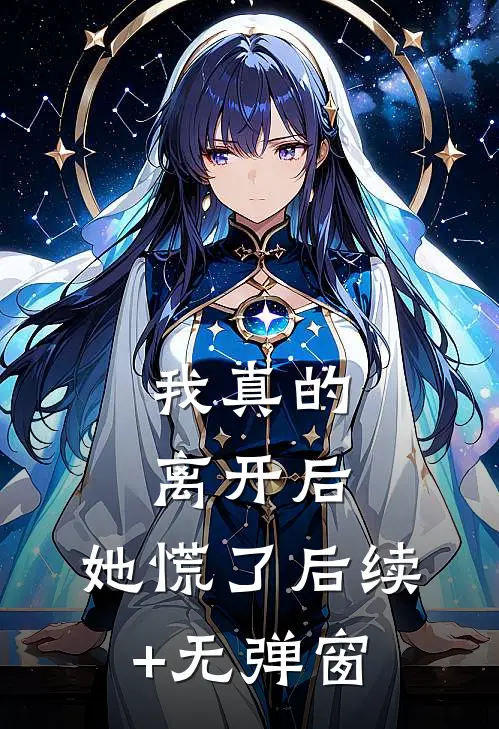 我真的离开后，她慌了后续+无弹窗