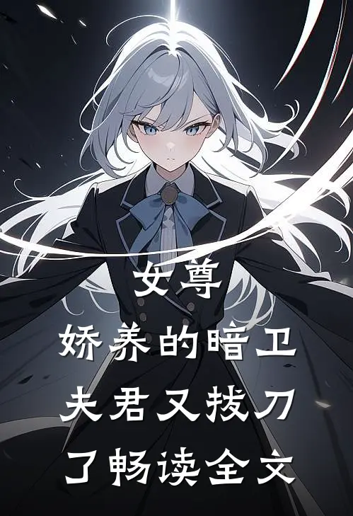 女尊：娇养的暗卫夫君又拔刀了畅读全文