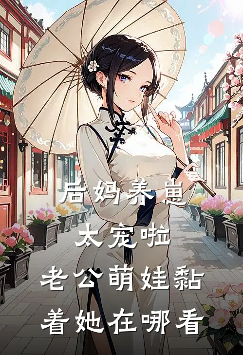 后妈养崽：太宠啦，老公萌娃黏着她在哪看