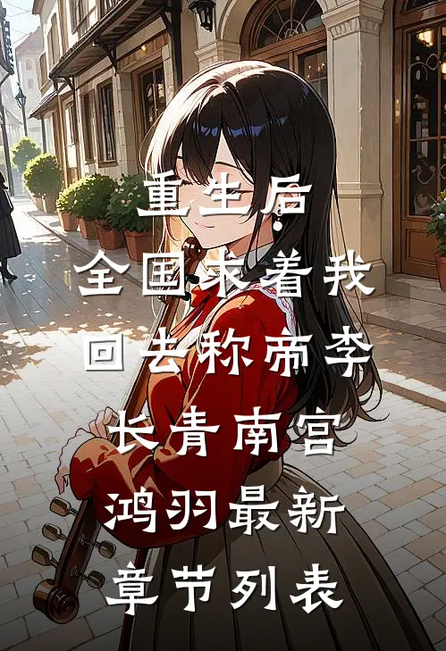 重生后，全国求着我回去称帝李长青南宫鸿羽最新章节列表