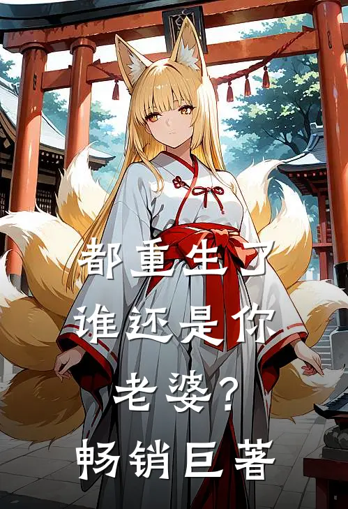 都重生了谁还是你老婆?畅销巨著