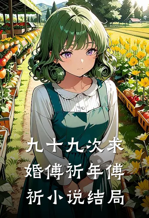 九十九次求婚傅祈年傅祈小说结局