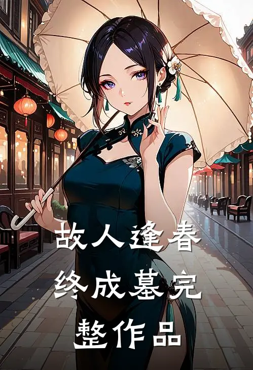 故人逢春终成墓完整作品