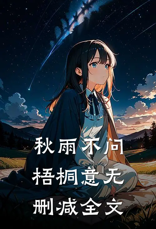 秋雨不问梧桐意无删减全文