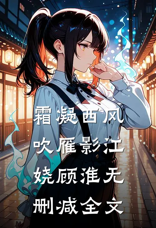 霜凝西风吹雁影江娆顾淮无删减全文