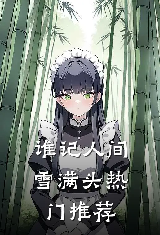 谁记人间雪满头热门推荐