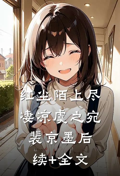红尘陌上尽凄凉虞之宛裴京墨后续+全文