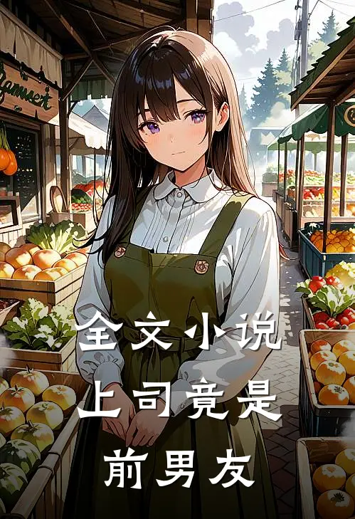 全文小说上司竟是前男友