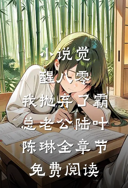 小说觉醒八零，我抛弃了霸总老公陆叶陈琳全章节免费阅读