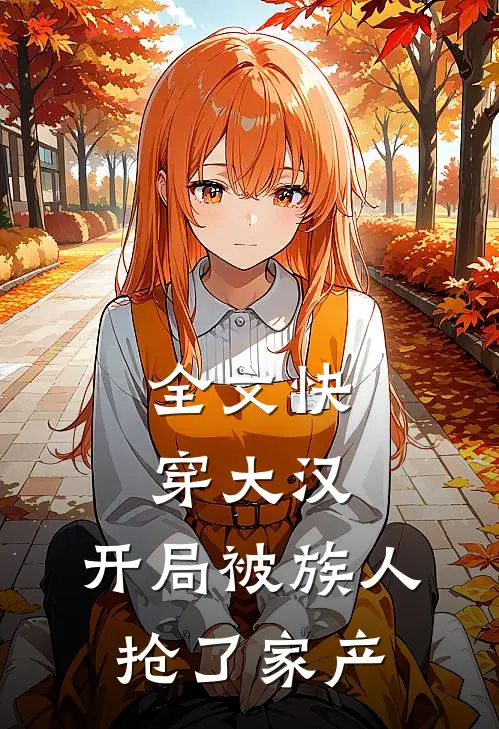 全文快穿大汉：开局被族人抢了家产