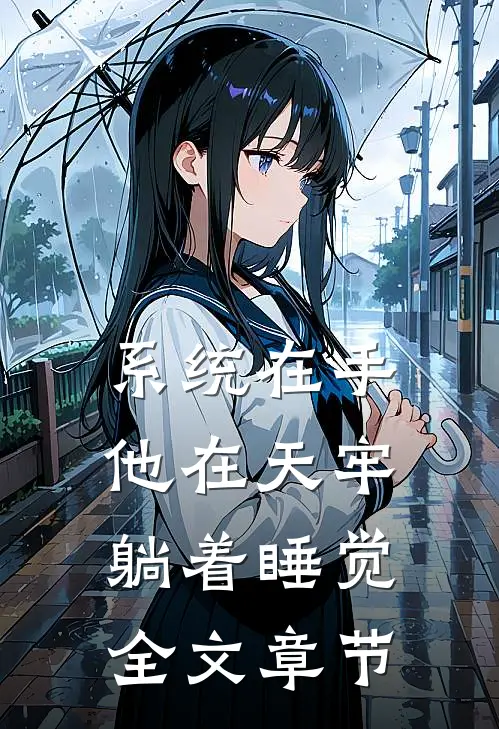 系统在手，他在天牢躺着睡觉全文章节