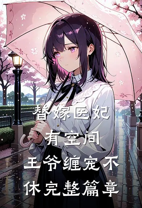 替嫁医妃有空间，王爷缠宠不休完整篇章