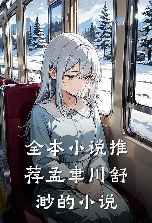 全本小说推荐孟聿川舒渺的小说