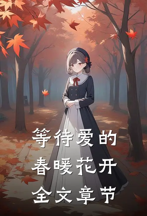 等待爱的春暖花开全文章节