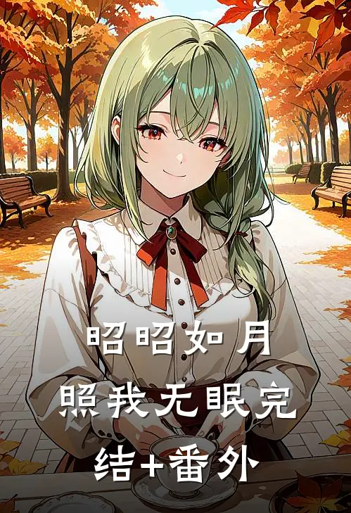 昭昭如月，照我无眠完结+番外