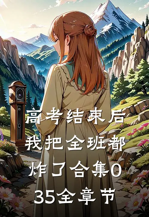 高考结束后，我把全班都炸了合集035全章节