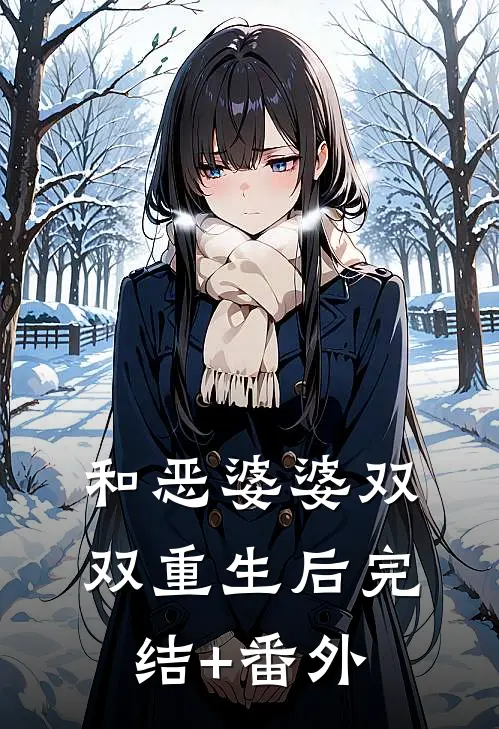 和恶婆婆双双重生后完结+番外