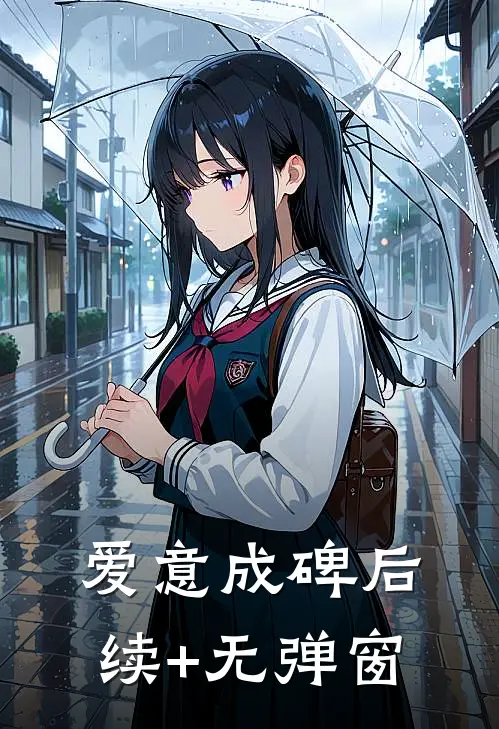 爱意成碑后续+无弹窗