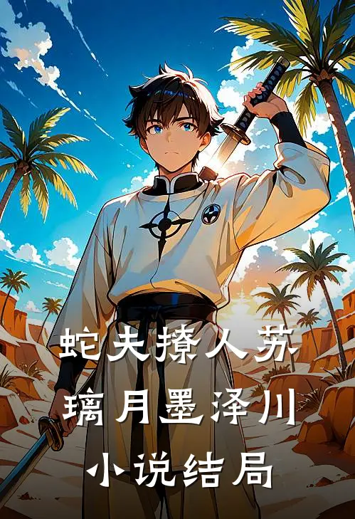 蛇夫撩人苏璃月墨泽川小说结局