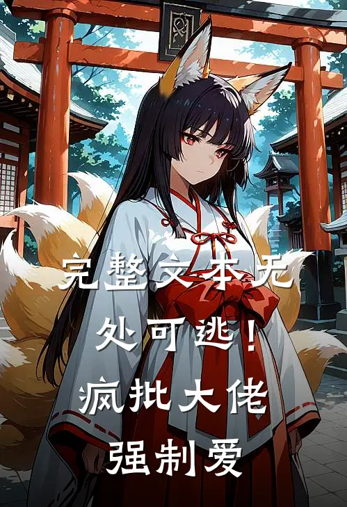 完整文本无处可逃！疯批大佬强制爱