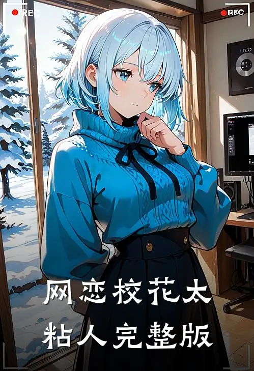 网恋校花太粘人完整版