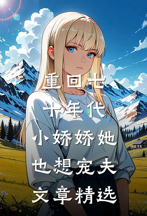 重回七十年代，小娇娇她也想宠夫文章精选
