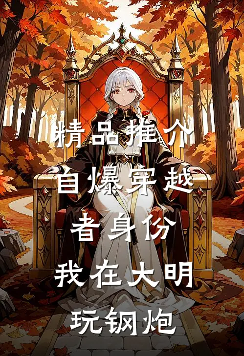 精品推介自爆穿越者身份，我在大明玩钢炮