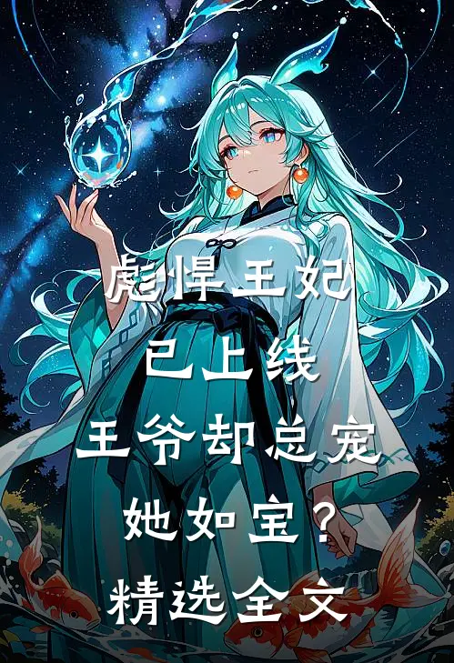 彪悍王妃已上线，王爷却总宠她如宝？精选全文