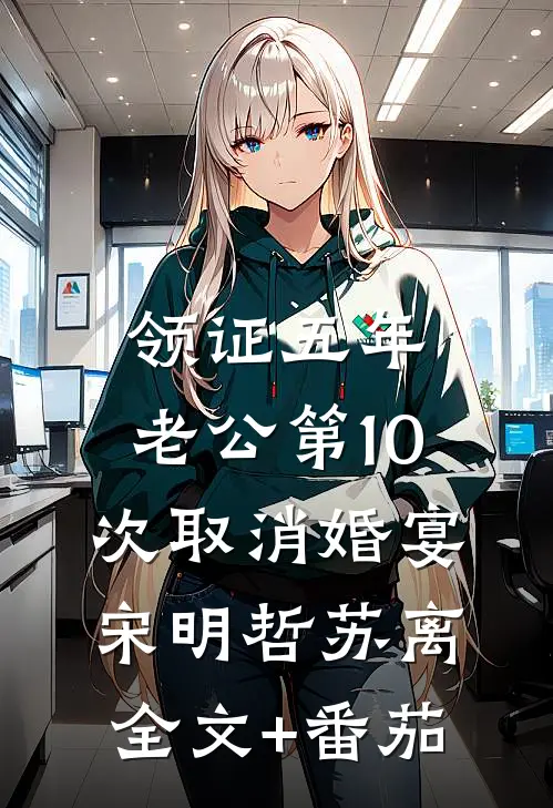 领证五年，老公第10次取消婚宴宋明哲苏离全文+番茄