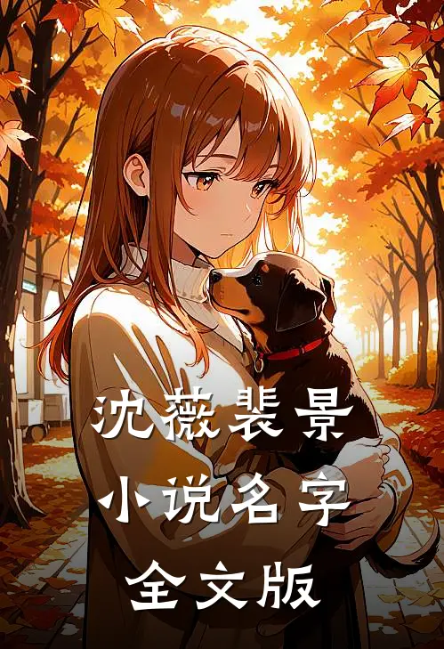 沈薇裴景小说名字全文版
