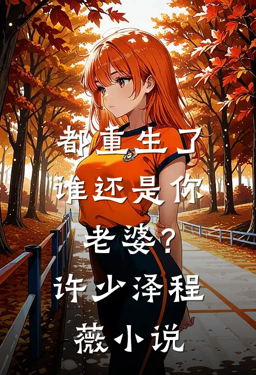 都重生了谁还是你老婆？许少泽程薇小说