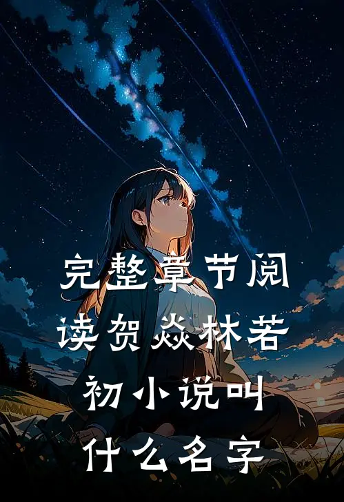 完整章节阅读贺焱林若初小说叫什么名字