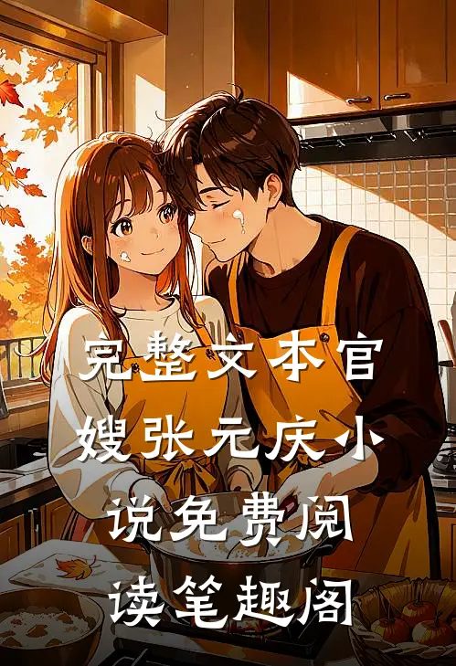 完整文本官嫂张元庆小说免费阅读笔趣阁