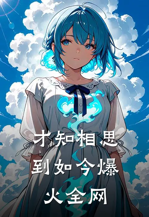 才知相思到如今爆火全网