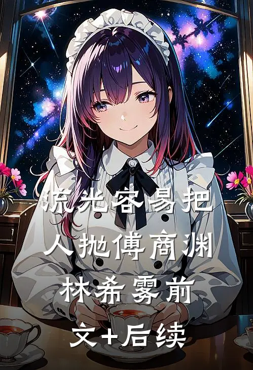 流光容易把人抛傅商渊林希雾前文+后续