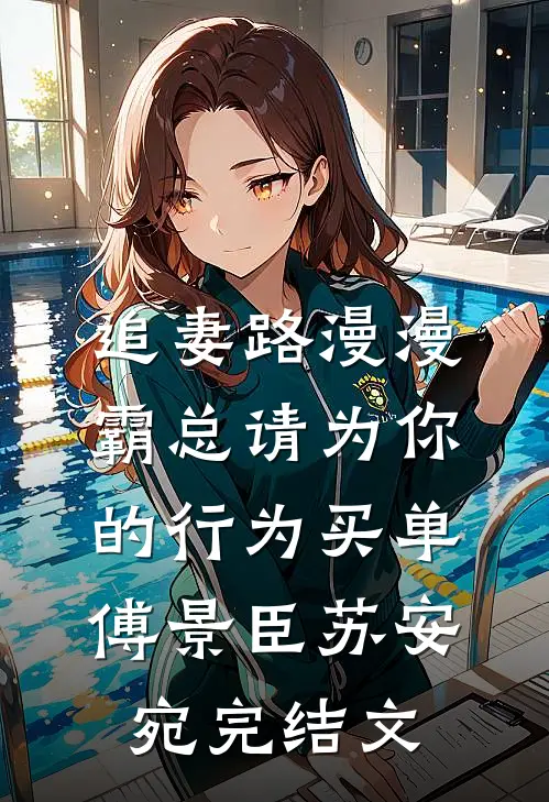 追妻路漫漫：霸总请为你的行为买单傅景臣苏安宛完结文