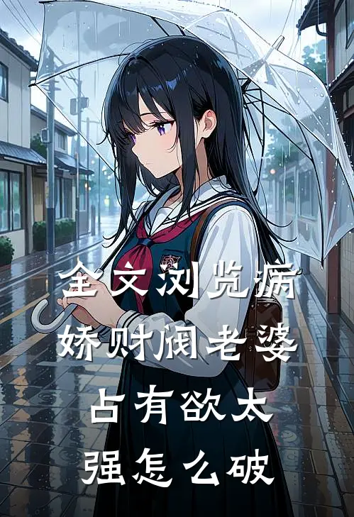 全文浏览病娇财阀老婆占有欲太强怎么破